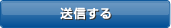 送信する